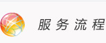 服務流程：