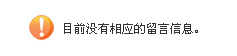 目前沒有相應的留言信息！